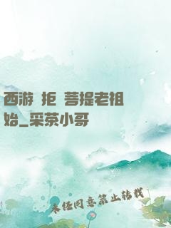 西游從拒絕菩提老祖開始
