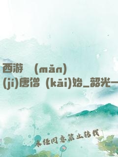西游從滿(mǎn)級(jí)唐僧開(kāi)始
