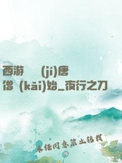 西游從滿級(jí)唐僧開(kāi)始