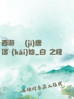 西游從滿級(jí)唐僧開(kāi)始