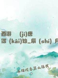 西游從滿級(jí)唐僧開(kāi)始