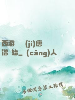 西游從滿級(jí)唐僧開始
