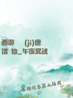 西游從滿級(jí)唐僧開始