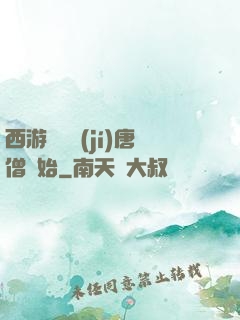 西游從滿級(jí)唐僧開始
