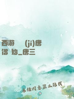 西游從滿級(jí)唐僧開始
