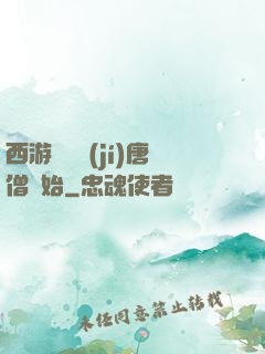 西游從滿級(jí)唐僧開始