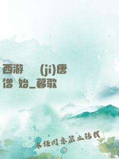西游從滿級(jí)唐僧開始