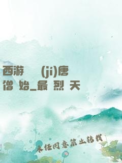 西游從滿級(jí)唐僧開始