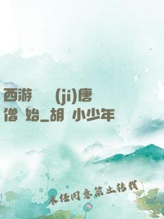 西游從滿級(jí)唐僧開始