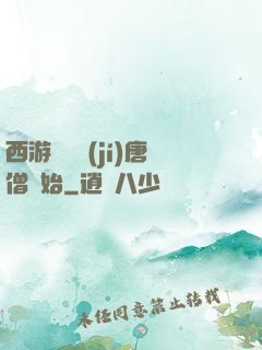 西游從滿級(jí)唐僧開始