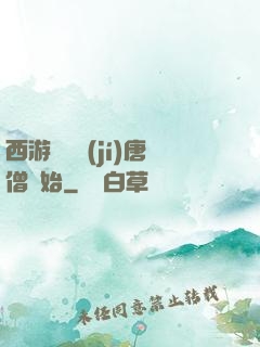 西游從滿級(jí)唐僧開始