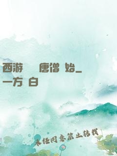 西游從滿級唐僧開始