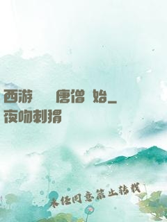 西游從滿級唐僧開始