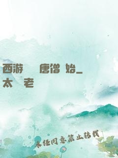 西游從滿級唐僧開始