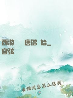 西游從滿級唐僧開始