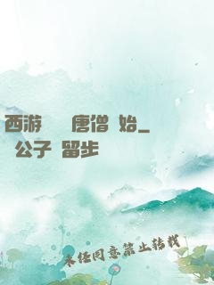 西游從滿級唐僧開始