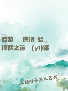 西游從滿級唐僧開始