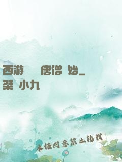 西游從滿級唐僧開始