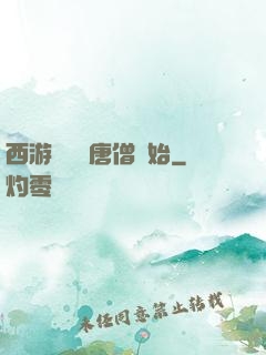 西游從滿級唐僧開始