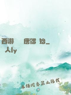 西游從滿級唐僧開始