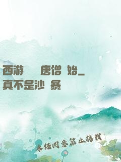 西游從滿級唐僧開始