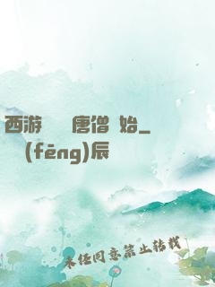 西游從滿級唐僧開始