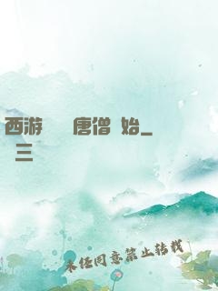 西游從滿級唐僧開始