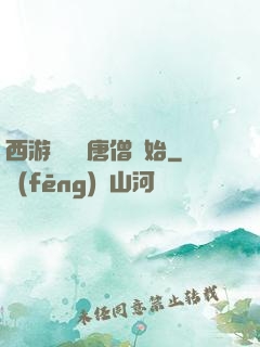 西游從滿級唐僧開始