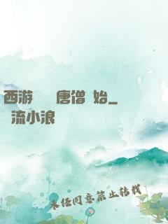 西游從滿級唐僧開始