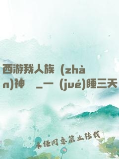西游我人族戰(zhàn)神楊戩