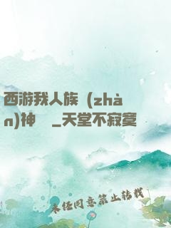 西游我人族戰(zhàn)神楊戩