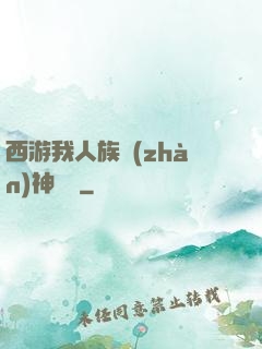 西游我人族戰(zhàn)神楊戩
