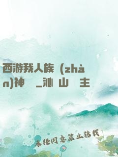西游我人族戰(zhàn)神楊戩