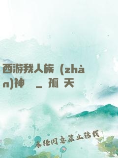 西游我人族戰(zhàn)神楊戩