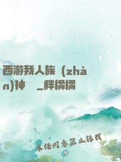 西游我人族戰(zhàn)神楊戩