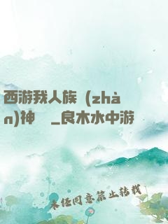 西游我人族戰(zhàn)神楊戩