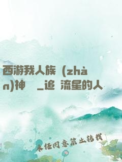 西游我人族戰(zhàn)神楊戩