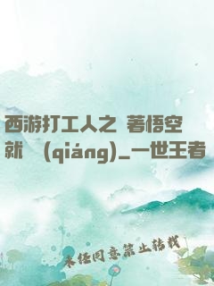 西游打工人之壓著悟空就變強(qiáng)