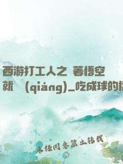 西游打工人之壓著悟空就變強(qiáng)