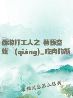 西游打工人之壓著悟空就變強(qiáng)