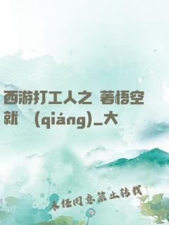 西游打工人之壓著悟空就變強(qiáng)