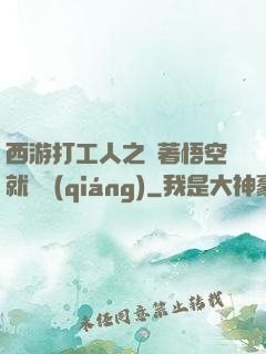 西游打工人之壓著悟空就變強(qiáng)