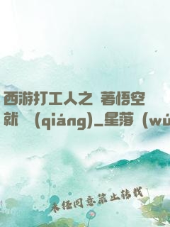 西游打工人之壓著悟空就變強(qiáng)