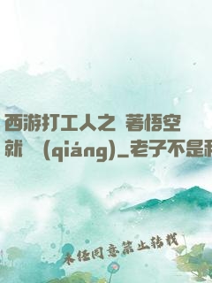 西游打工人之壓著悟空就變強(qiáng)