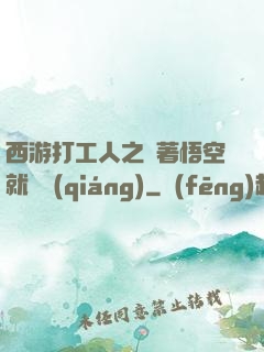 西游打工人之壓著悟空就變強(qiáng)