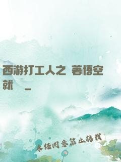 西游打工人之壓著悟空就變強
