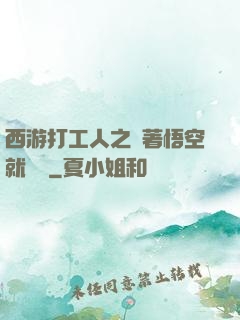 西游打工人之壓著悟空就變強