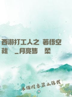 西游打工人之壓著悟空就變強