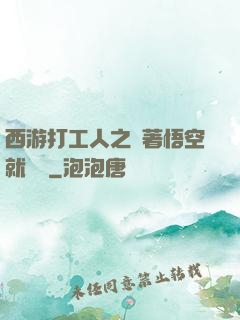 西游打工人之壓著悟空就變強