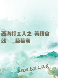 西游打工人之壓著悟空就變強